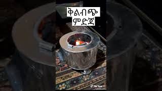 ቅልብጭ ምድጃ/ kilbch stove