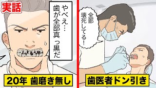 【実話】20年間歯を磨かなかった男…11本の歯が腐っていた。