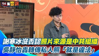 謝寒冰沒否認曹興誠照片來源是中共組織！吳靜怡揭＂若否認也會被告＂　Ｇrace節目現場P圖秒改頭換面！轟謝寒冰轉傳私人照「不管如何就是違法了」｜【94要客訴】三立新聞網 SETN.com