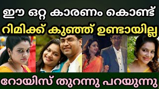 ഈ ഒറ്റ കാരണം കൊണ്ട് റിമിക്ക് കുഞ്ഞ് ഉണ്ടായില്ല...|റോയ്സ് തുറന്നു പറയുന്നു| Rimi Tomy |Roys