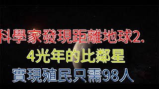 科學家發現距離地球2.4光年的比鄰星，實現殖民只需98人