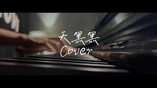 天黑黑 - 钢琴弹唱 cover 孙燕姿