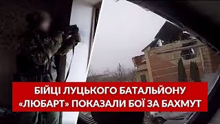 ⚡ Воїни луцького батальйону «Любарт» показали, як знищують окупантів у Бахмуті