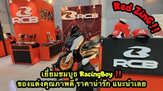 Red-ZinG‼️EP 134 : พาเยี่ยมชมบูธ RacingBoy ของแต่งคุณภาพดี สวยๆงามๆแถมราคาน่ารักมาก แนะนำเลย