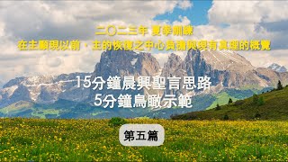 鳥瞰你清楚 週週155｜二○二三年夏季訓練 第五篇