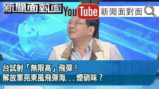 精彩片段》台試射「無限高」飛彈！解放軍亮東風飛彈海...煙硝味？【新聞面對面】20200925