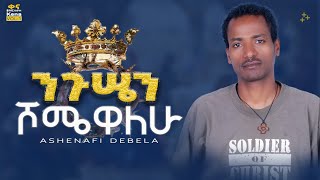 ንጉሤን ሾሜዋለሁ | Nigussien Shomewalehu | ዘማሪ አሸናፊ ደበላ | lyrics video | @AshenafiDebelaአሸናፊደበላ