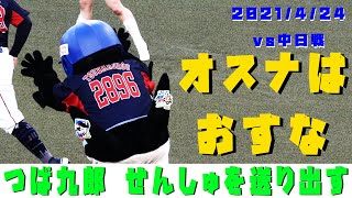 つば九郎　「オスナはおすな！」選手登場シーンで「おすなぽーず」　2021/4/24　vs中日