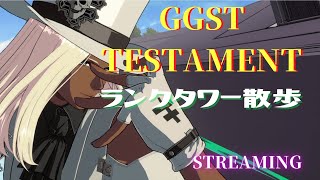 【タイムスタンプ有り】steam版GGST　テスタメント　天上階への道（11月版）#54