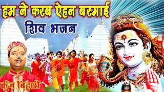 हम ने करब ऐहन बरमाई - मैथिली शिव भजन | Kanwar Song | Maithili Shiv Song | Kunj Bihari