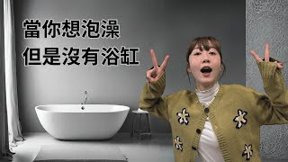 去有浴缸的朋友家泡湯 | 馬克信箱 24w10