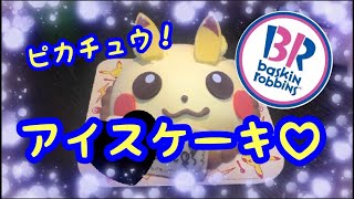 31で憧れのピカチュウアイスケーキ！