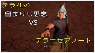 [KHBbSFM：Lv1/クリティカル攻略] テラ＝ゼアノート攻略vs留まりし思念：テラ鬼畜編：ノーダメージ