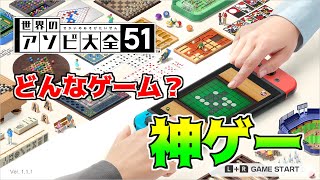 【世界のアソビ大全51】想像以上に神ゲーだった