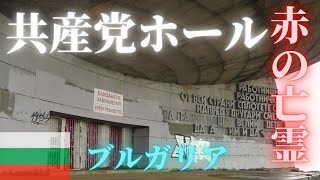 【赤い亡霊】ブルガリア 共産党ホール  Buzludzha