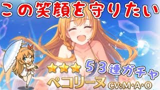 【プリコネR】新キャラガチャ！水着ペコリーヌを救いに行く(白目)【プリンセスコネクト！Re: Dive】【プリコネ】