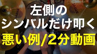 左右のクラッシュシンバルについて/フィルインの後、左側のクラッシュシンバルだけ叩く悪い例/2分動画