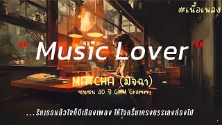 Music Lover - MATCHA (มัจฉา) ซนซน 40 ปี GMM Grammy | เนื้อเพลง