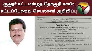 சூலூர் சட்டமன்றத் தொகுதி காலி - சட்டப்பேரவை செயலாளர் அறிவிப்பு | #Election #ADMK #DMK #EPS #OPS