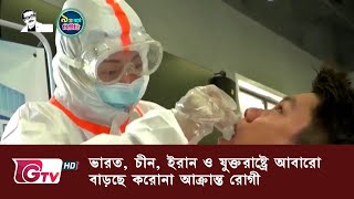 ভারত, চীন, ইরান ও যুক্তরাষ্ট্রে আবারো বাড়ছে করোনা আক্রান্ত রোগী | GTV News