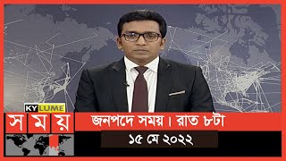 জনপদে সময় | রাত ৮টা | ১৫ মে ২০২২ | Somoy TV Bulletin 8pm | Latest Bangladeshi News