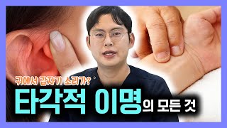 타각적 이명, 완치하는 3가지 치료법(#한의학박사)