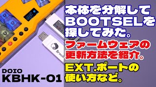 DOIO KBHK-01 分解してBOOTSEL探し、ファームウェア更新、EXTポートについて