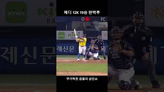 페디 12K 무실점 19승 두산 타자 삭제 완벽투(230919) #kbo #프로야구 #baseball