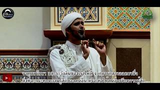 อย่าได้เปิดเผย สิ่งที่พึงละอายของคนอื่น(ซับไทย) | habib ali zaenal abidin alhamid