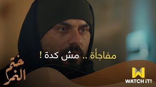 مسلسل ختم النمر - مفاجأة .. مش كدة !