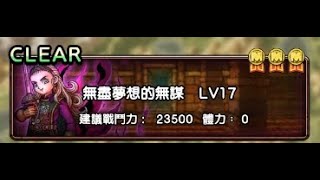 DQX 無盡夢想的無謀 LV17 無死 The Recklessness of an Eternal Dream LV.17 勇者鬥惡龍 戰略指揮家 Dragon Quest Tact