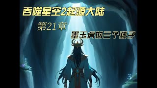 吞噬星空2启源大陆 第21章  墨玉虎的三个孩子