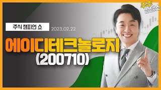 에이디테크놀로지(200710)_문현진 전문가_종목 상담 (20230222)