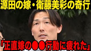 【驚愕】源田壮亮の嫁・衛藤美彩の奇行にファンが絶句…源田壮亮に同情の声も、源田壮亮が不倫をした理由に一同驚愕……！