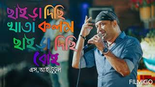 Chaira Dichi Khata Kolom Chaira Dichi Boi | S.I.Tutul | Bangla Movie Song |Pagla Hawa |Gan Amar Pran