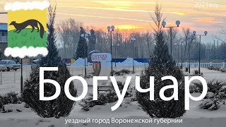 Богучар - город с 300-летней историей | Воронежская область