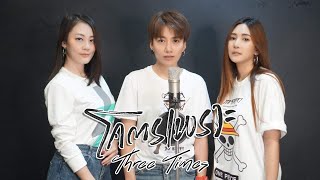 โคตรเพราะ - เอ็ม อรรถพล [Cover by THREE TIMES]