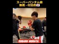 【8 0無敗8ko】村田昴🇯🇵数年後 井上尚弥戦あるか subaru murata