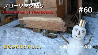 【Installation of floorboards】 #60 (Old barn renovation #39)