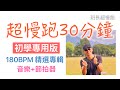 超慢跑初學專用❤️43｜180BPM 30分鐘｜精選十景｜(音樂+節拍器 )｜班長超慢跑