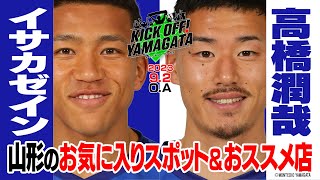 イサカゼイン×高橋潤哉　プライベートを語り合う！KICK OFF! YAMAGATA(キックオフやまがた)２０２３年９月２日放送回