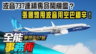 波音737連續奪命鬧機瘟？張國煒甩波音用空巴秘辛！- 于晧瑋(教官) 蔡明彰《夢想街之全能事務所》精華篇 網路獨播版