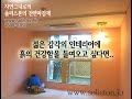 아파트 속 한옥인테리어 이야기.. 한옥아파트 한옥인테리어 천연마감재