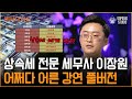 [어쩌다 어른 강연 풀버전] 상속세는 부자들의 이야기? 나의 이야기가 될 수 있는 상속, 증여의 세계!