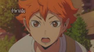 MAD | เพื่อนกันวันสุดท้าย - พั้นช์ เจมส์ | KageHina #Haikyuu