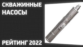 ТОП—7. Лучшие погружные насосы для скважин (скважинные). Рейтинг 2022 года!