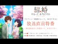 TVアニメ「結婚するって、本当ですか」放送直前特番！～第1話放送前に生配信って、本当ですか～