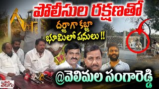 పోలీసుల రక్షణతో వెలిమల భూమి కబ్జా! |పోలీసుల రక్షణతో దర్జాగా కబ్జా భూమిలో పనులు !@వెలిమల