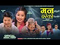 Man Pareko - Bhagirath Chalaune • Sunita Budha Chhetri • Rajesh • Rina • Ramesh • New Nepali Song