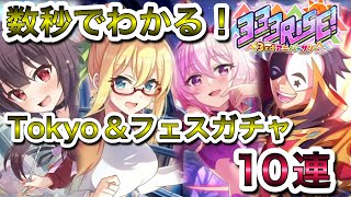 【このファン】数秒でわかる！Tokyo＆フェス限定ガチャ!!!10連